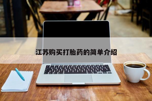 私人卖打胎药微信江苏购买打胎药的简单介绍