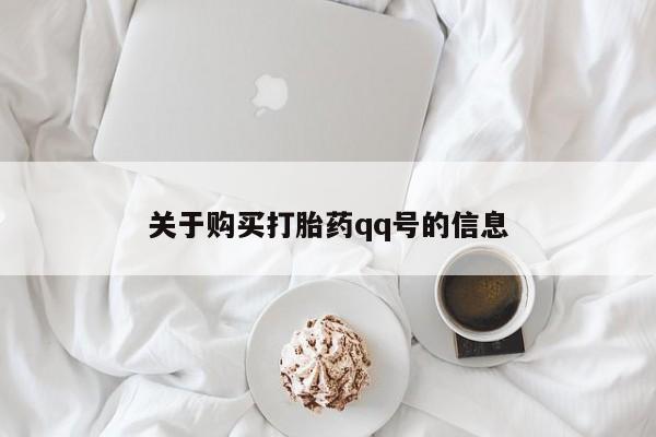 私人卖打胎药微信关于购买打胎药qq号的信息
