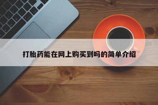 私人卖打胎药微信打胎药能在网上购买到吗的简单介绍