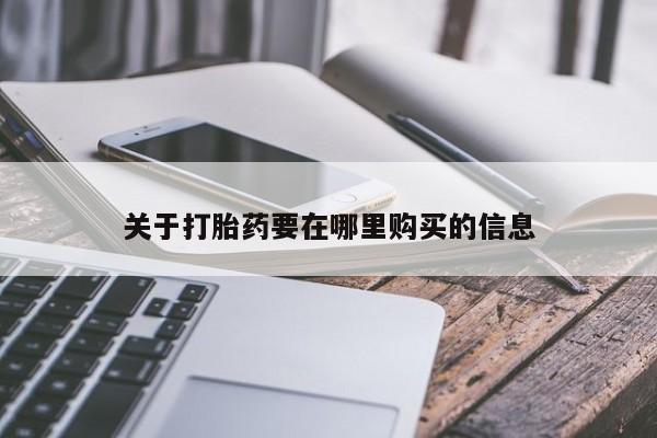 私人卖打胎药微信关于打胎药要在哪里购买的信息