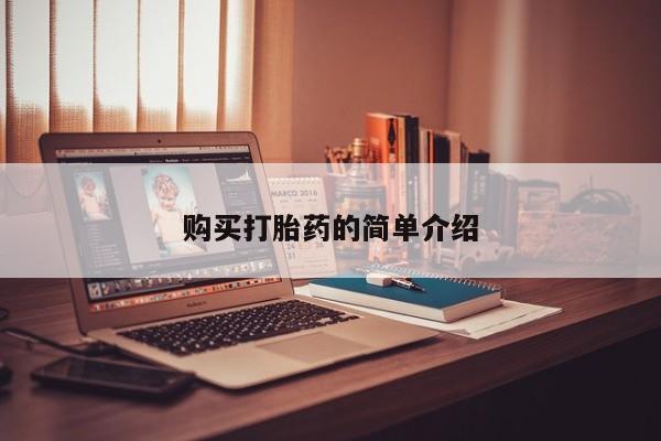 私人卖打胎药微信购买打胎药的简单介绍