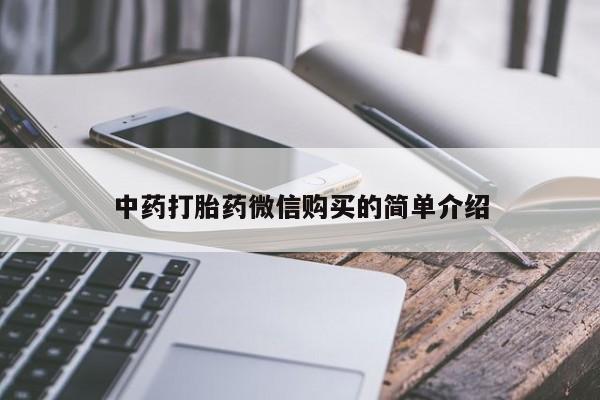 私人卖打胎药微信中药打胎药微信购买的简单介绍