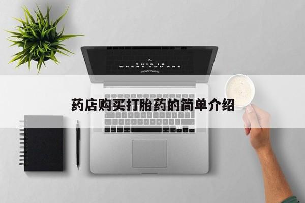 私人卖打胎药微信药店购买打胎药的简单介绍