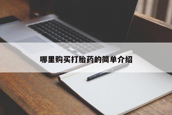 私人卖打胎药微信哪里购买打胎药的简单介绍