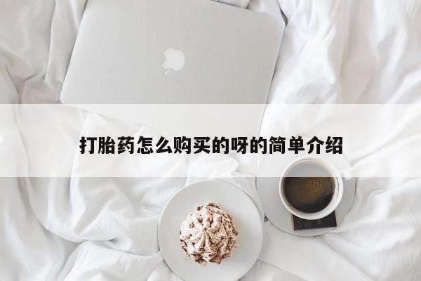私人卖打胎药微信打胎药怎么购买的呀的简单介绍