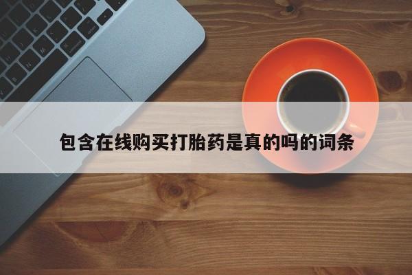 私人卖打胎药微信包含在线购买打胎药是真的吗的词条