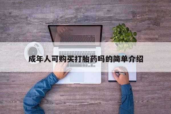 私人卖打胎药微信成年人可购买打胎药吗的简单介绍