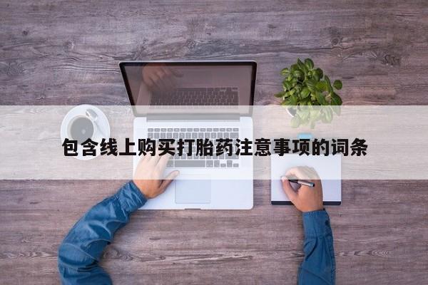 私人卖打胎药微信包含线上购买打胎药注意事项的词条