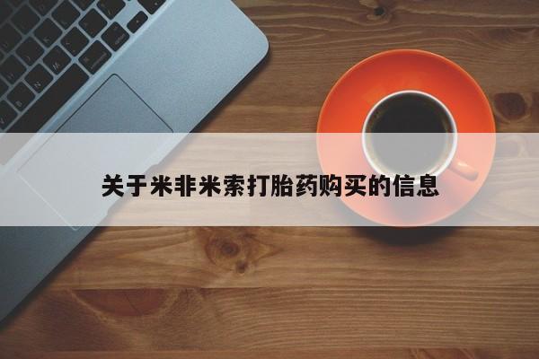 私人卖打胎药微信关于米非米索打胎药购买的信息