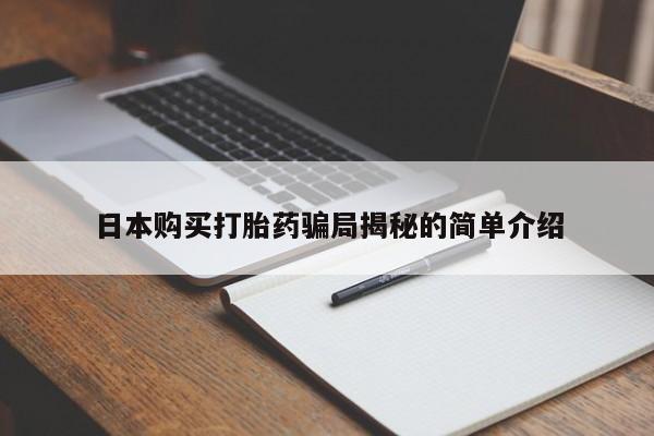 私人卖打胎药微信日本购买打胎药骗局揭秘的简单介绍