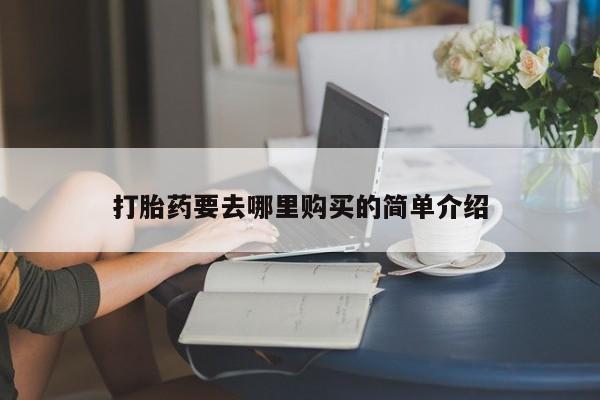 私人卖打胎药微信打胎药要去哪里购买的简单介绍