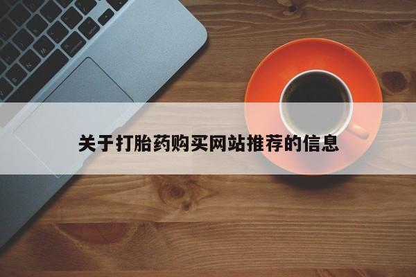 私人卖打胎药微信关于打胎药购买网站推荐的信息