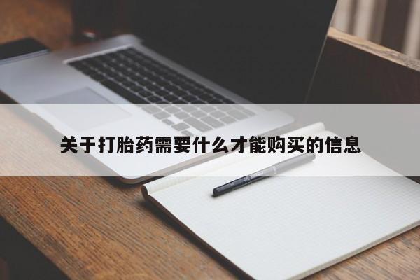 私人卖打胎药微信关于打胎药需要什么才能购买的信息