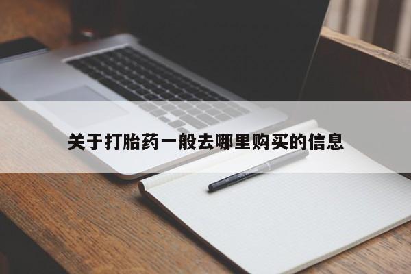 私人卖打胎药微信关于打胎药一般去哪里购买的信息