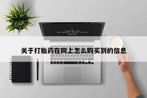 私人卖打胎药微信新闻 第101页
