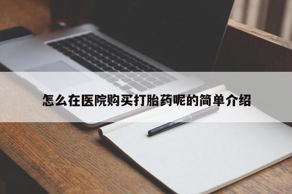 私人卖打胎药微信怎么在医院购买打胎药呢的简单介绍