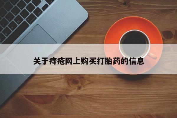 私人卖打胎药微信关于痔疮网上购买打胎药的信息