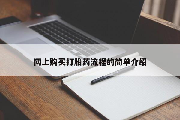 私人卖打胎药微信网上购买打胎药流程的简单介绍