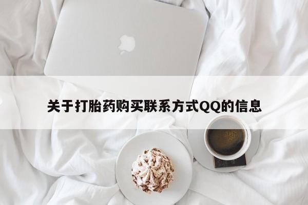 私人卖打胎药微信关于打胎药购买联系方式QQ的信息