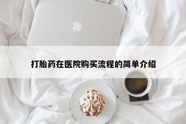 私人卖打胎药微信打胎药在医院购买流程的简单介绍