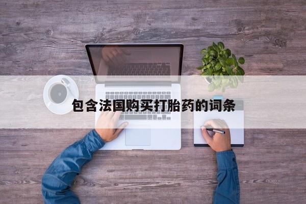私人卖打胎药微信包含法国购买打胎药的词条