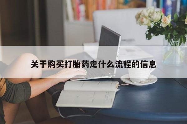 私人卖打胎药微信关于购买打胎药走什么流程的信息