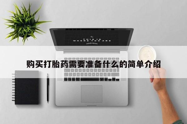 私人卖打胎药微信购买打胎药需要准备什么的简单介绍