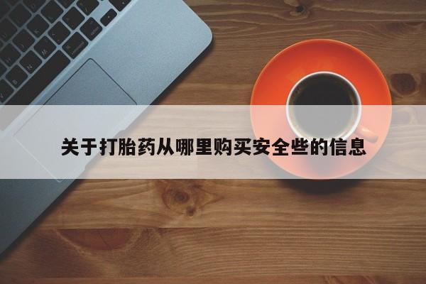 私人卖打胎药微信关于打胎药从哪里购买安全些的信息