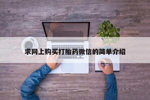 私人卖打胎药微信求网上购买打胎药微信的简单介绍