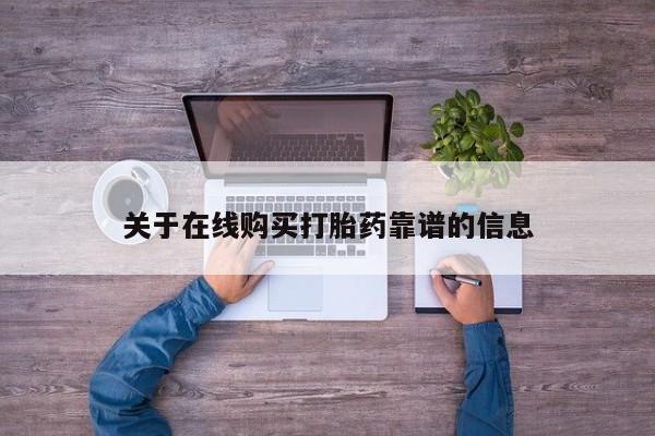 私人卖打胎药微信关于在线购买打胎药靠谱的信息