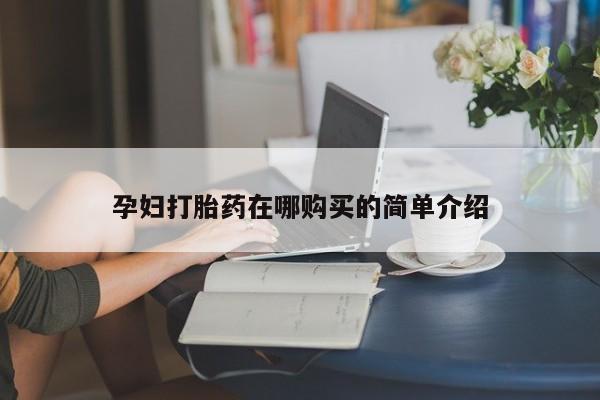 私人卖打胎药微信孕妇打胎药在哪购买的简单介绍
