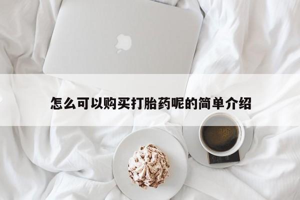 私人卖打胎药微信怎么可以购买打胎药呢的简单介绍