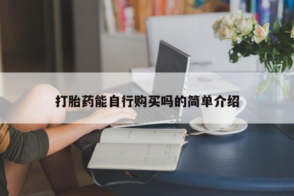 私人卖打胎药微信新闻 第95页