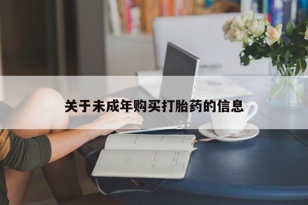 私人卖打胎药微信关于未成年购买打胎药的信息