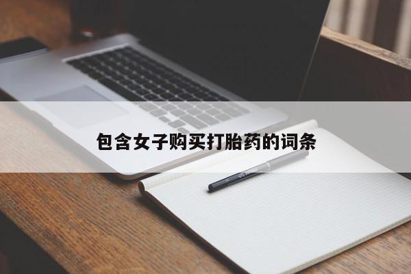 私人卖打胎药微信包含女子购买打胎药的词条
