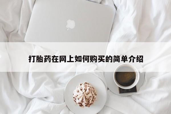 私人卖打胎药微信打胎药在网上如何购买的简单介绍