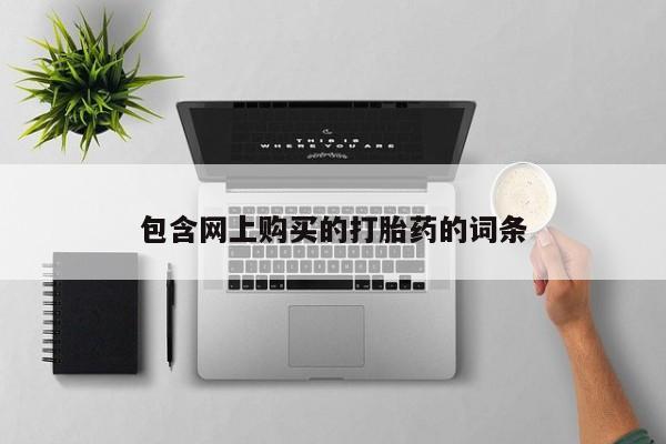 私人卖打胎药微信包含网上购买的打胎药的词条