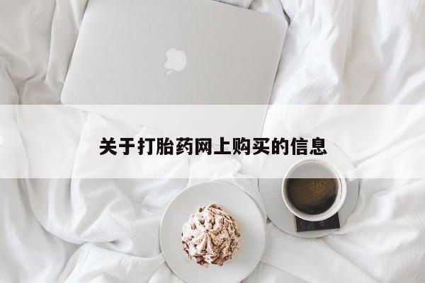 私人卖打胎药微信关于打胎药网上购买的信息