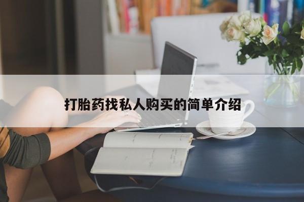 私人卖打胎药微信打胎药找私人购买的简单介绍