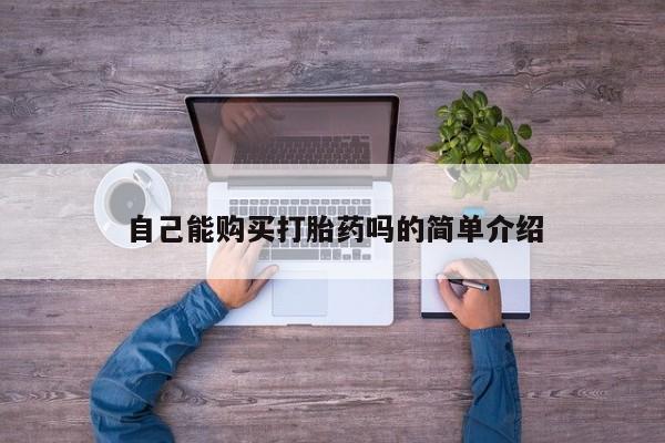 私人卖打胎药微信自己能购买打胎药吗的简单介绍