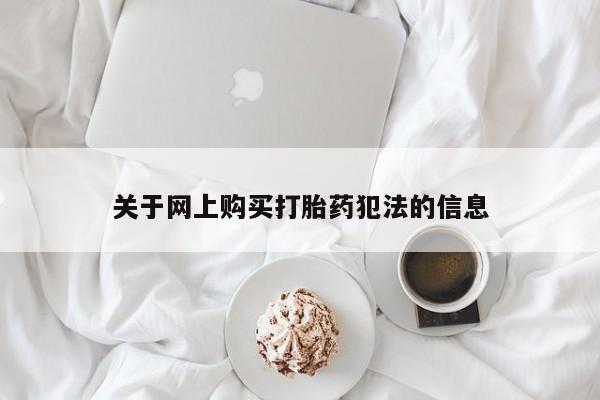 私人卖打胎药微信关于网上购买打胎药犯法的信息