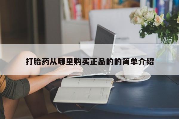私人卖打胎药微信打胎药从哪里购买正品的的简单介绍