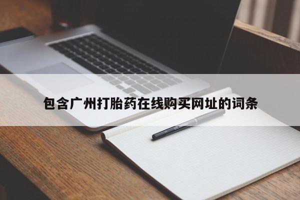 私人卖打胎药微信包含广州打胎药在线购买网址的词条