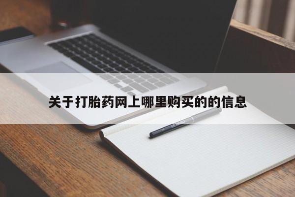 私人卖打胎药微信关于打胎药网上哪里购买的的信息