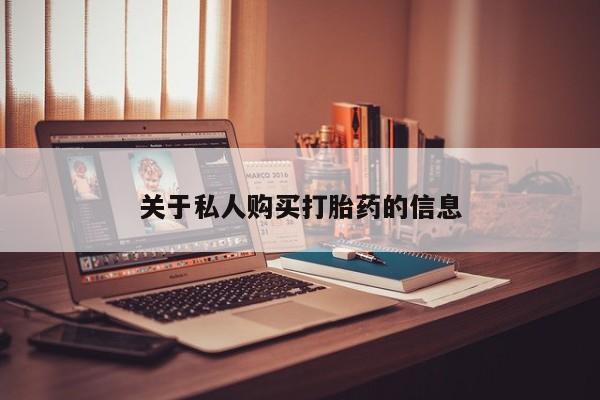 私人卖打胎药微信要闻 第392页
