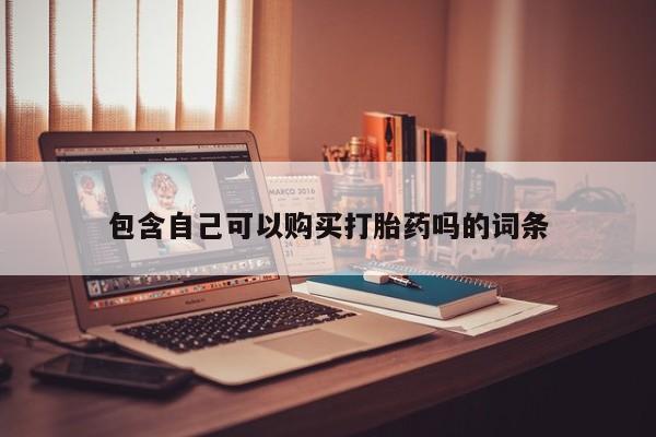私人卖打胎药微信要闻 第89页