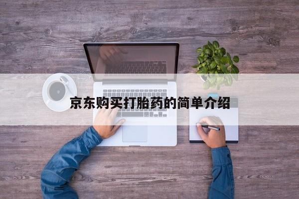 私人卖打胎药微信京东购买打胎药的简单介绍