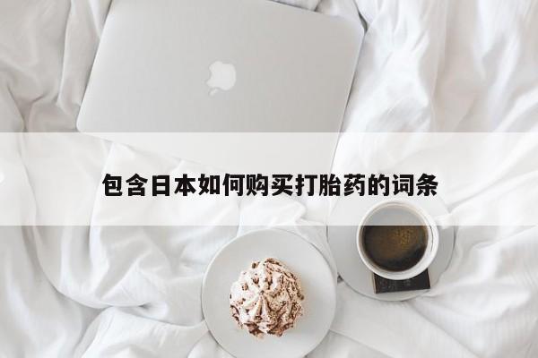 私人卖打胎药微信包含日本如何购买打胎药的词条