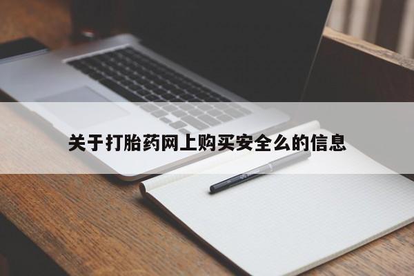私人卖打胎药微信关于打胎药网上购买安全么的信息