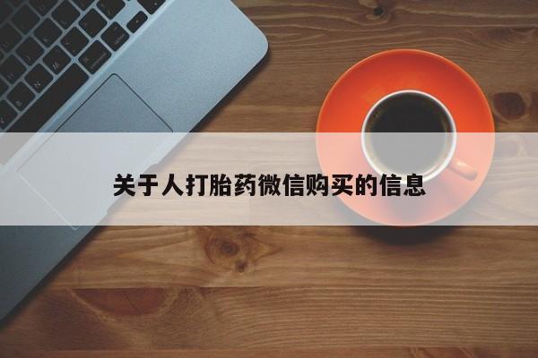 私人卖打胎药微信关于人打胎药微信购买的信息